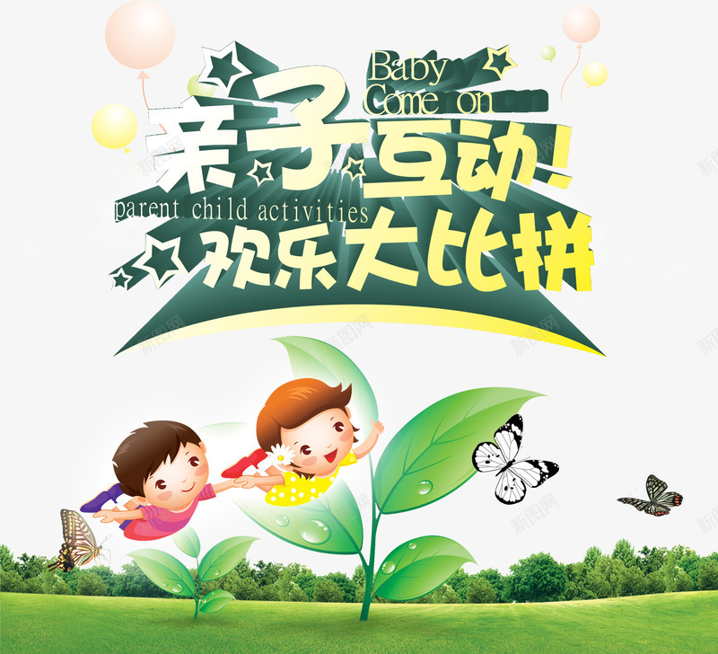 亲子互动psd免抠素材_新图网 https://ixintu.com 卡通人物 户外风景 欢乐大比拼 蝴蝶