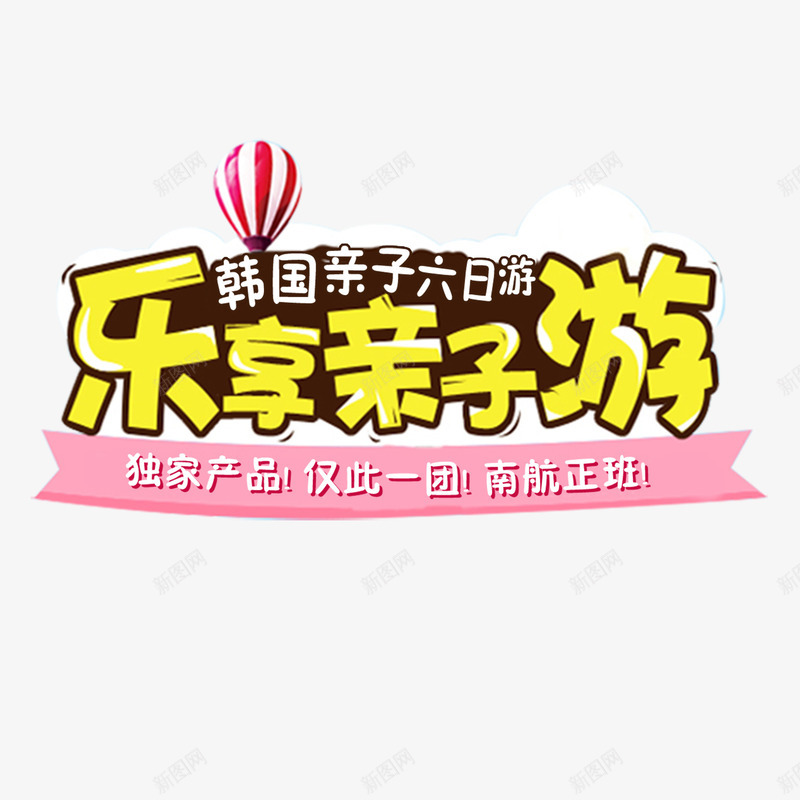 乐享亲子游png免抠素材_新图网 https://ixintu.com 亲子游 团购 欢乐 黄色字体