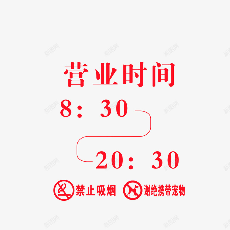 禁止吸烟谢绝携带宠物的营业时间png免抠素材_新图网 https://ixintu.com nosmoking 不准吸烟 弯曲线条 禁止吸烟 禁止吸烟谢绝携带宠物的营业时间牌素材免费下载 红色字体 营业时间公告牌 营业时间牌 谢绝携带宠物