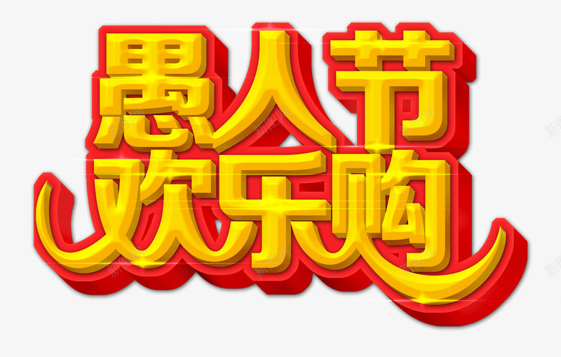 愚人节欢乐购立体字png免抠素材_新图网 https://ixintu.com 愚人节欢乐购 愚人节欢乐购字体免费png下载 愚人节欢乐购字体设计 愚人节欢乐购立体字
