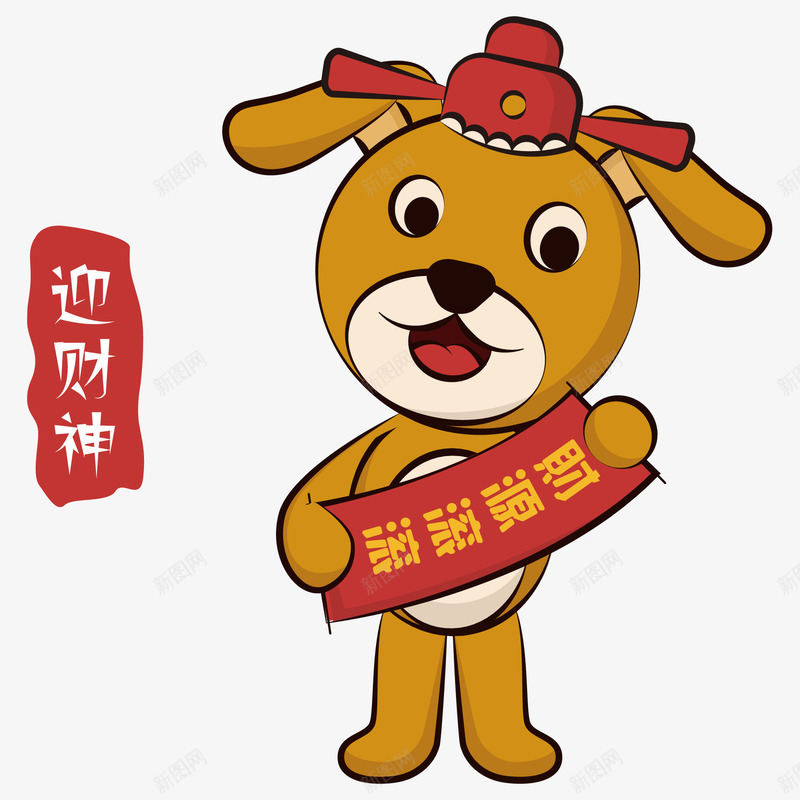 拿着春联的生肖狗png免抠素材_新图网 https://ixintu.com 对联 春联 春节 狗年 生肖狗 节日 财源滚滚 财神到