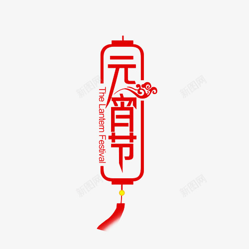 创意灯笼元宵节png免抠素材_新图网 https://ixintu.com 元宵节 创意 团圆节 设计素材