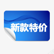 新款特价标签png免抠素材_新图网 https://ixintu.com 新款 标签 特价
