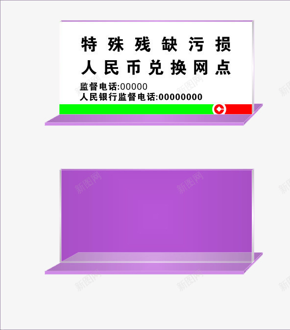 桌牌台牌png免抠素材_新图网 https://ixintu.com 人民币兑换 台牌 台牌设计 广告设计 桌牌台牌设计 特殊残缺污损