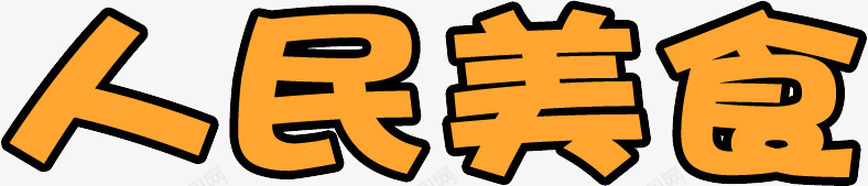 人民美食字体图标png_新图网 https://ixintu.com logo 字体设计