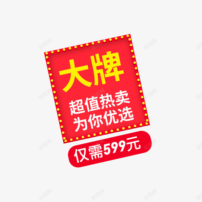 红色喜庆主图促销文案png免抠素材_新图网 https://ixintu.com PSD源文件 主图 主图素材 促销文案 可编辑文字 喜庆 红色
