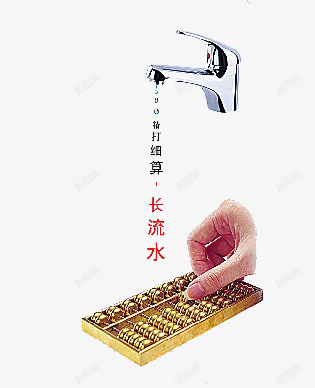 节约用水png免抠素材_新图网 https://ixintu.com 停水 其他 广告设计 理性消费 省水 算盘 精打细算 金算盘 长流水 食堂文化 食堂餐饮文化设计