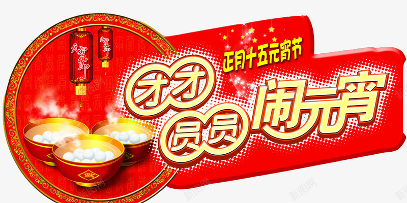 团团圆圆闹元宵png免抠素材_新图网 https://ixintu.com 元宵节 团团圆圆 正月十五 闹元宵