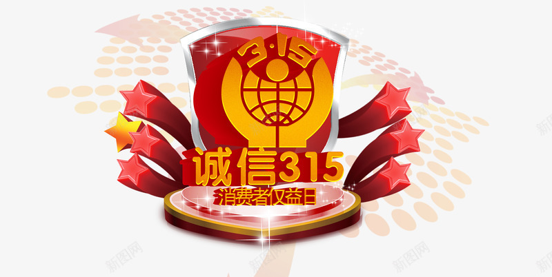 诚信31516图标psd_新图网 https://ixintu.com 315 315图标 产品质量 打假 消费者 消费者权益日 诚信315 诚信销售