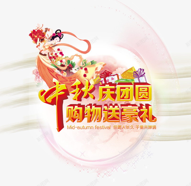 中秋庆团圆png免抠素材_新图网 https://ixintu.com 中秋庆团圆 嫦娥 购物送豪礼