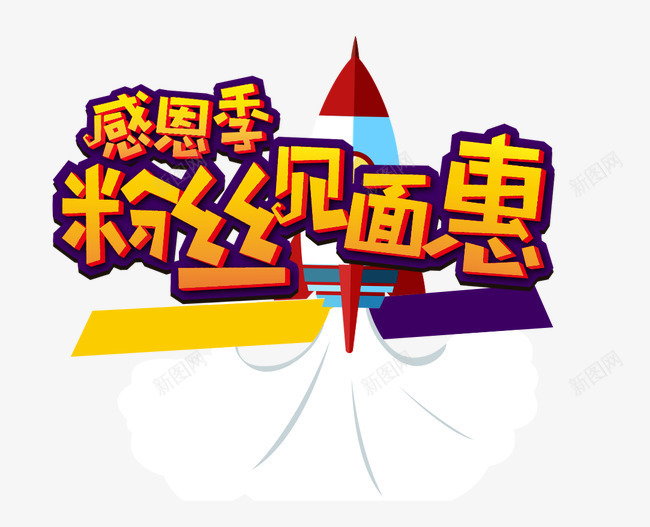 感恩粉丝见面惠png免抠素材_新图网 https://ixintu.com 感恩粉丝见面惠 立体艺术字 艺术字