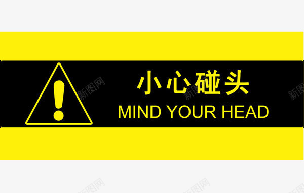 小心碰头png免抠素材_新图网 https://ixintu.com 小心碰头 温馨提示 碰头 警示牌 黄色
