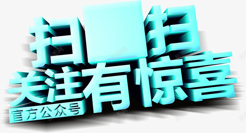 扫一扫关注有惊喜蓝色立体字png免抠素材_新图网 https://ixintu.com 关注 惊喜 立体 蓝色