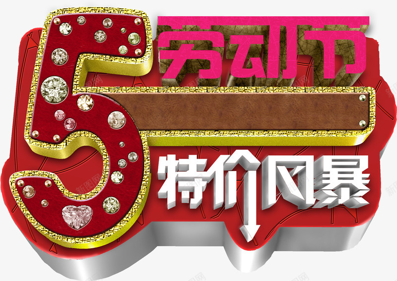 五一劳动节特价风暴字体创意png免抠素材_新图网 https://ixintu.com 五一 创意 劳动节 字体 特价 风暴