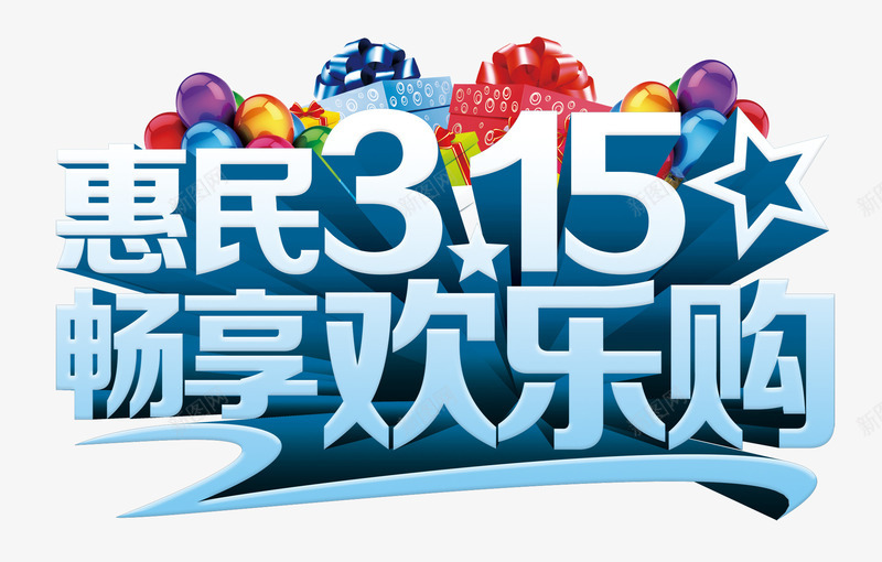 惠民315畅享欢乐购png免抠素材_新图网 https://ixintu.com 惠民315畅享欢乐购 气球 礼物盒 艺术字