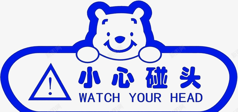 温馨提示小心碰头图标png_新图网 https://ixintu.com 小心碰头 温馨提示 温馨提醒 艺术字