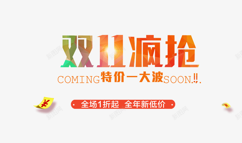 双十一活动png免抠素材_新图网 https://ixintu.com 全场1折起 全年新低价 双11疯抢 特价一大波 艺术字 英文