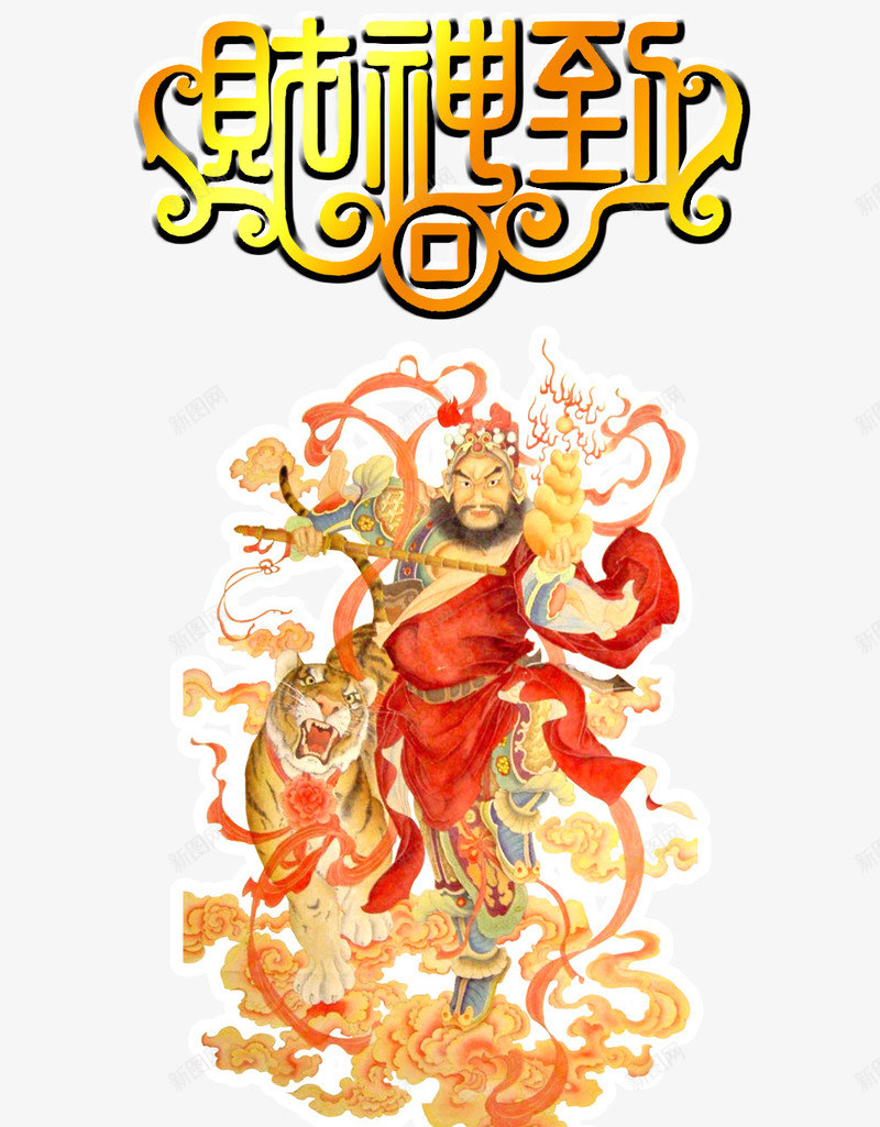 财神到png免抠素材_新图网 https://ixintu.com 招财 武财神 老虎 财神 金宝