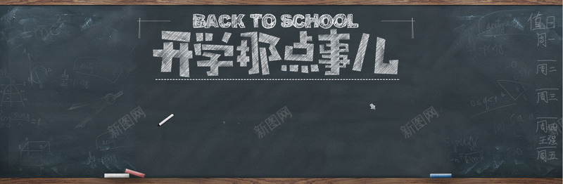 开学季粉笔字png免抠素材_新图网 https://ixintu.com 开学季 粉笔字 黑板