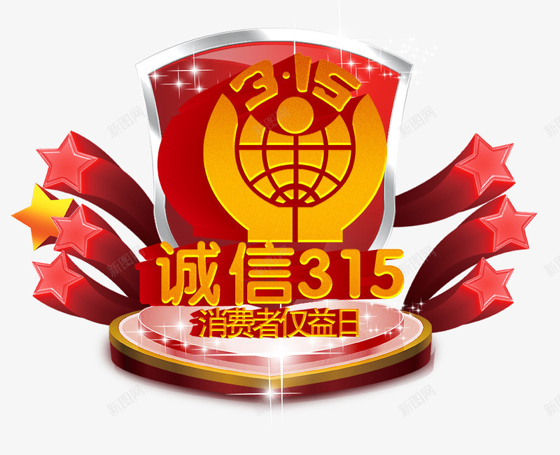 中国风红色诚信315png免抠素材_新图网 https://ixintu.com 315 国风 红色 诚信