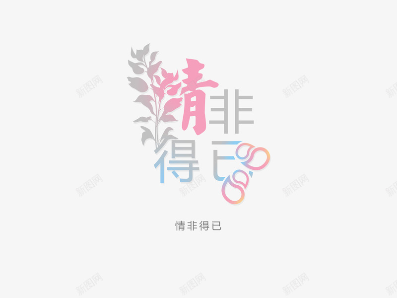 意境字体创意psd免抠素材_新图网 https://ixintu.com 创新 字体变形 字体排版 字体美化 情非得已 意境