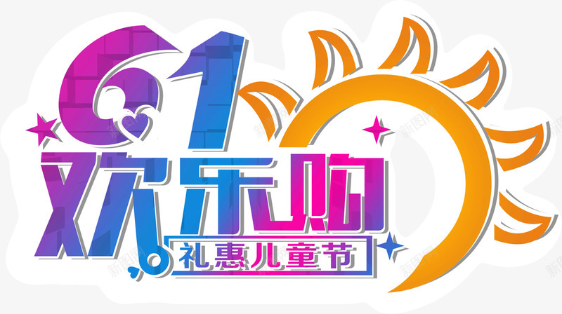 61欢乐购png免抠素材_新图网 https://ixintu.com 61欢乐购 创意 卡通 彩色 海报 艺术字 设计