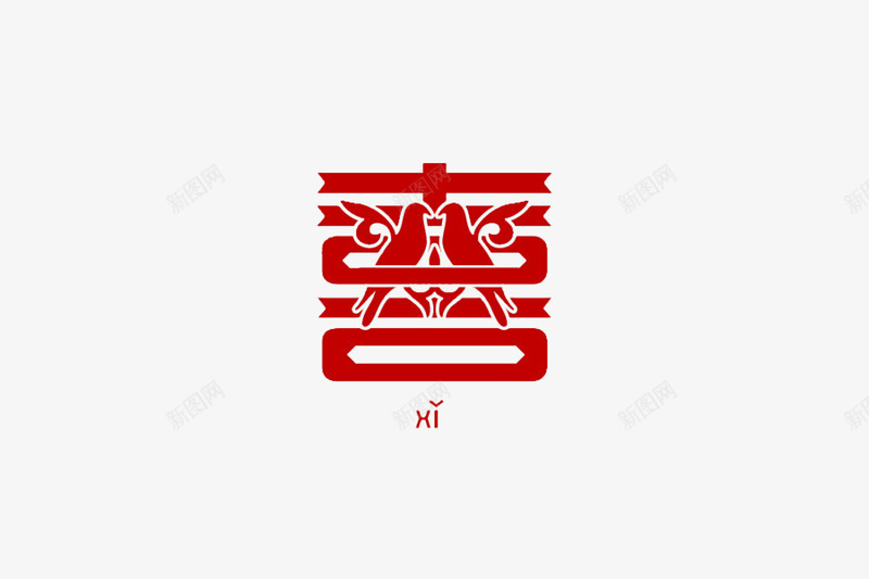 创意形象字喜png免抠素材_新图网 https://ixintu.com 喜庆 红色 艺术字 鸽子