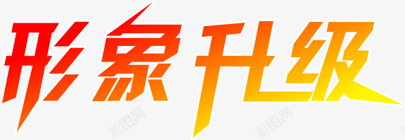形象升级艺术字体png免抠素材_新图网 https://ixintu.com 形象升级 艺术字