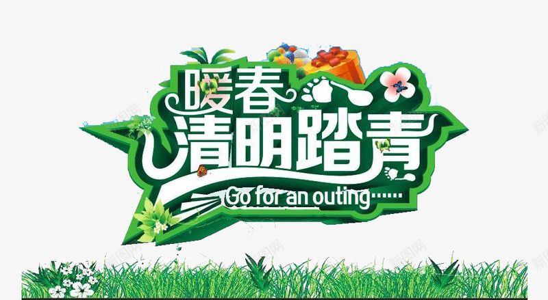 暖春清明欢乐购艺术字png免抠素材_新图网 https://ixintu.com 广告设计 文字素材 海报设计 清明促销 艺术字