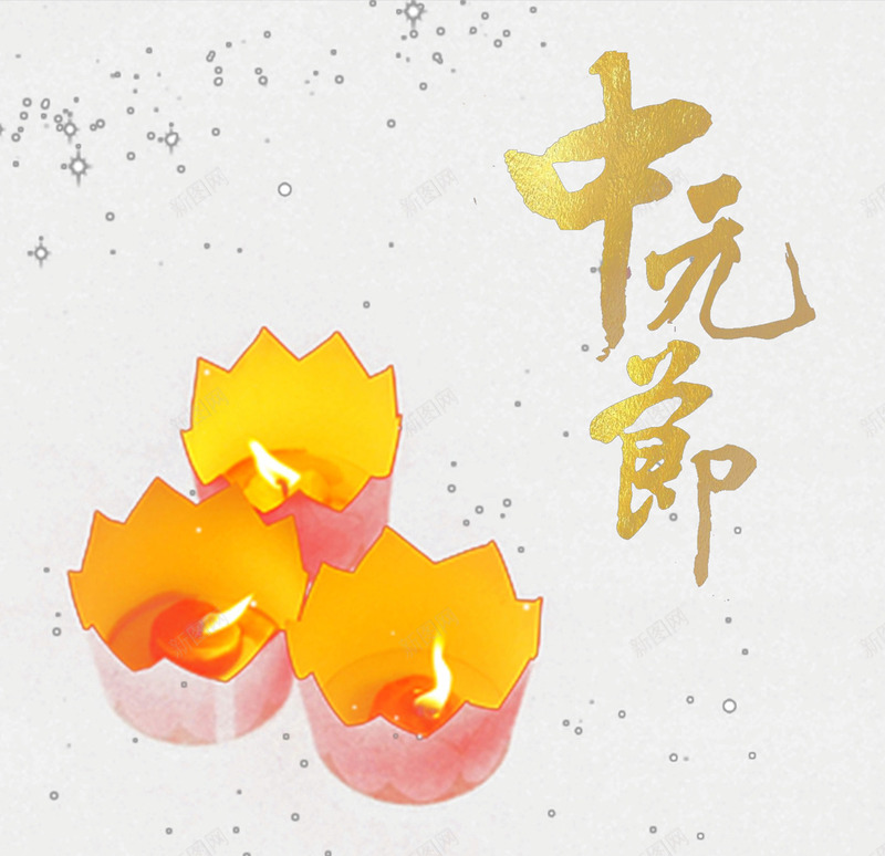 中元节png免抠素材_新图网 https://ixintu.com 七月半 中元节 河灯 节日 蜡烛 装饰图案