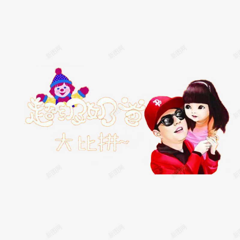 超级奶爸大比拼png免抠素材_新图网 https://ixintu.com 亲子活动 大比拼 父亲与女儿 超级奶爸