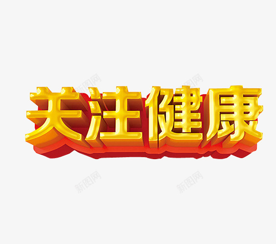 关注健康png免抠素材_新图网 https://ixintu.com 关注 求关注 海报素材 艺术字