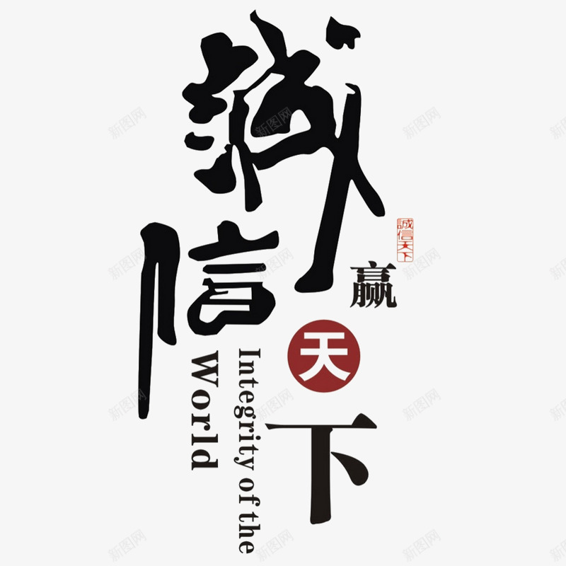 诚信天下png免抠素材_新图网 https://ixintu.com 字体 毛笔艺术字 艺术字体 诚信天下