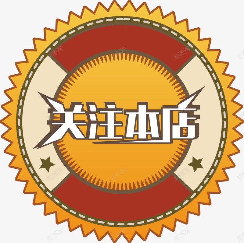 圆形复古关注本店矢量图ai免抠素材_新图网 https://ixintu.com 关注 关注本店 关注矢量 圆形 圆形矢量 复古 复古矢量 矢量图