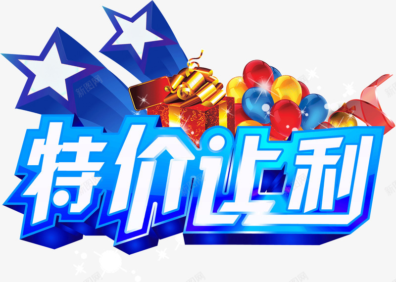 特价让利png免抠素材_新图网 https://ixintu.com 标题 特价 让利