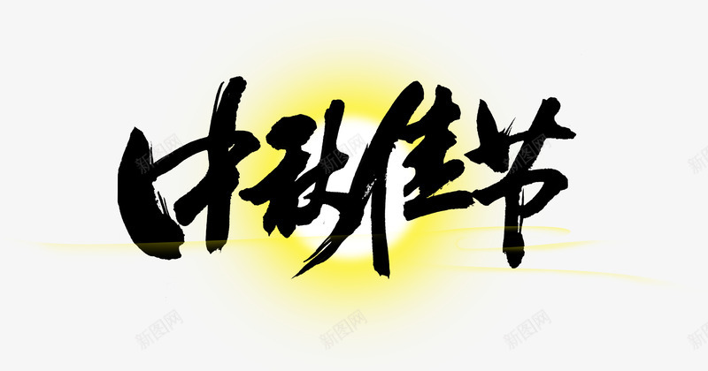 中秋节节日png免抠素材_新图网 https://ixintu.com 中秋节 团圆 团聚 字体 月亮 月饼 艺术字 节日