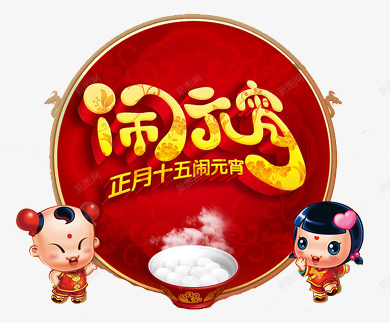 正月十五闹元宵png免抠素材_新图网 https://ixintu.com 字体 汤圆 节日 闹元宵
