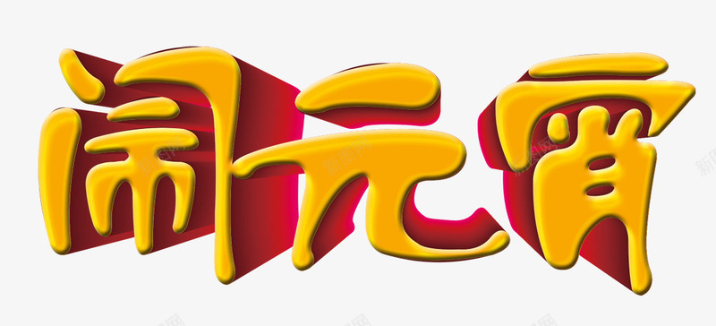 闹元宵艺术字体png免抠素材_新图网 https://ixintu.com 促销 元宵 免抠素材 免费下载 字体艺术字活动节日 广告设计 淘宝免费素材天猫设计素材 素材 艺术字 艺术字体下载 艺术字体免抠素材 闹元宵