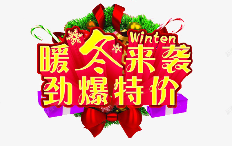 暖冬来袭劲爆特价png免抠素材_新图网 https://ixintu.com 彩色 来袭 活动 特价 重磅来袭