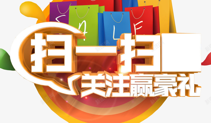 扫一扫关注赢豪礼png免抠素材_新图网 https://ixintu.com 免抠素材 扫一扫有惊喜 海报素材 艺术字