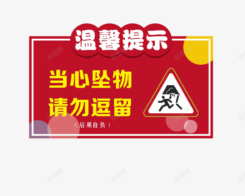 温馨提示png免抠素材_新图网 https://ixintu.com 工地提示牌 当心坠物 施工 温馨提示 请勿逗留
