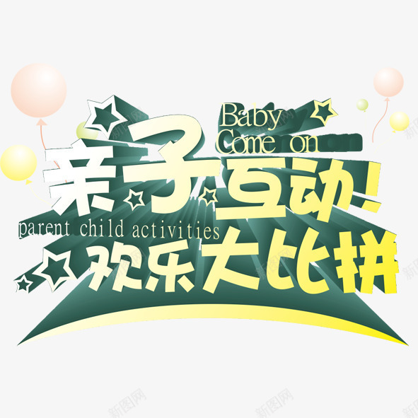 亲子互动psd免抠素材_新图网 https://ixintu.com 互动 亲子 大比拼 欢乐