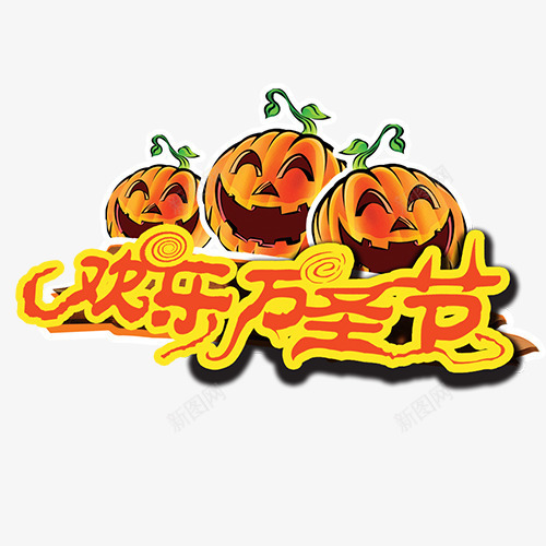 欢乐万圣节psd免抠素材_新图网 https://ixintu.com 万圣节 万圣节装饰 卡通南瓜 装饰图 设计字体 黄色