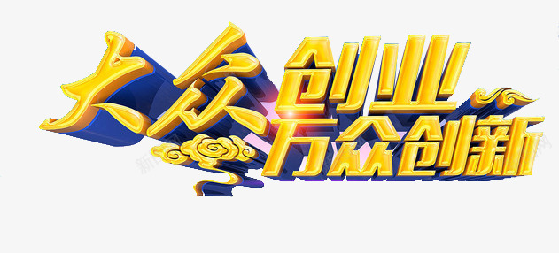 大众创业png免抠素材_新图网 https://ixintu.com 创新 致富 艺术字 金色