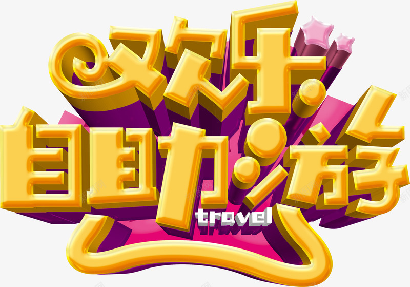 欢乐自助游png免抠素材_新图网 https://ixintu.com 卡通字 旅游 立体字 自助游 艺术字