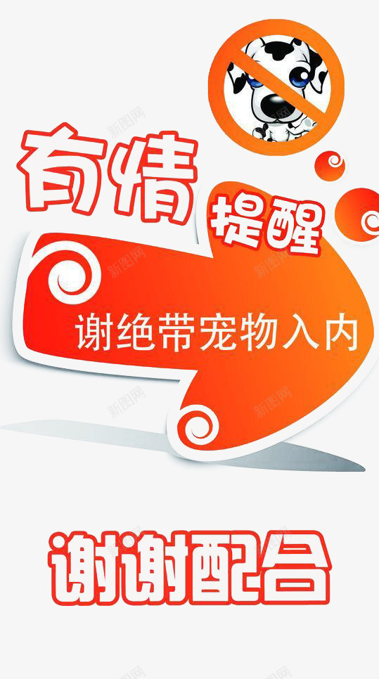 友情提示禁止携带宠物标志png免抠素材_新图网 https://ixintu.com 宠物 提示 标志 禁止宠物 设计