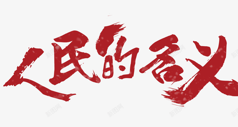 中国风红色人民的名义艺术字png免抠素材_新图网 https://ixintu.com 中国风 人民的名义 毛笔字 红色 艺术字