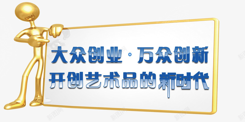 金色小人创新创业标志牌png免抠素材_新图网 https://ixintu.com 创新创业 标志牌 艺术品创新 金色小人