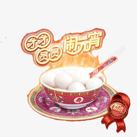 团团圆圆闹元宵png免抠素材_新图网 https://ixintu.com 元宵快乐 吃汤圆 团团圆圆 闹元宵
