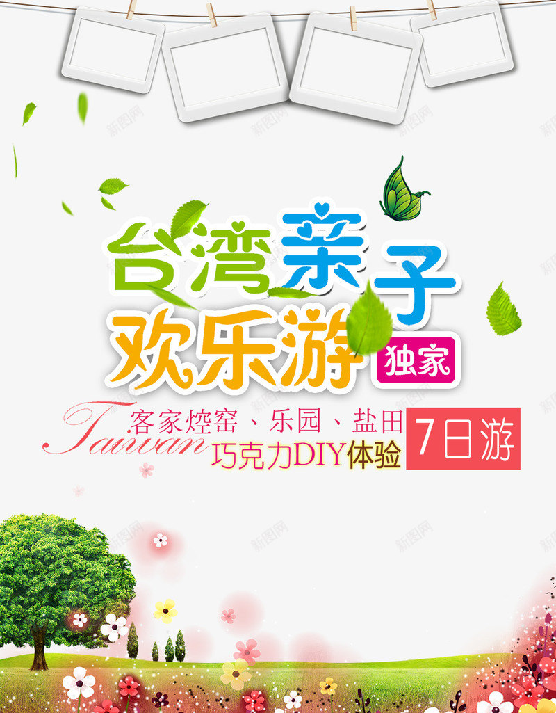 台湾亲子欢乐游亲子旅游促销海报png_新图网 https://ixintu.com 中华人民共和国省级行政区 中国台湾省 亲子旅游 亲子旅游促销海报 台湾亲子欢乐游 台湾亲子欢乐游促销海报